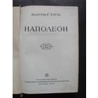 Тарле Е. В., академик." Наполеон". М. Государственное Социально-экономическое издательство. 1939г. 350с.