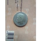 50 копеек 1899 года