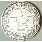РАСПРОДАЖА!!! - РСФСР 50 копеек 1922 год "ПЛ" (серебро)