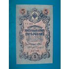 5 рублей 1909 года. Российская империя. УБ 498. Шипов - Чихиржин. UNC. Распродажа