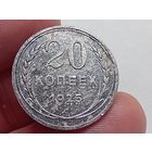 20 копеек 1925 год