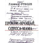 Утесов. Прости-прощай, Одесса-мама