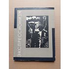 Экспрессионизм Сборник статей 1966 СССР - I