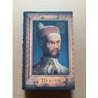 Пригов Д. А. Книга книг: Избранные - II