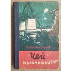 Волходаев Петр. Чей мальчишка? Госиздат БССР. 1961 г.