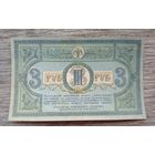 Werty71 Россия СССР 3 рубля 1918 год Ростов-на-дону Краснодар Гражданская Война Юг России серия ЛА