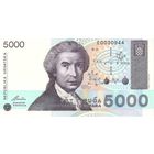 Хорватия 5000 динаров образца 1992 года UNC p24