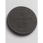 2 копейки 1856 г., ЕМ , с 1 рубля, без мц