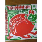 Пластинка фирмы Мелодия. Джанни Родари. Приключения Чиполлино