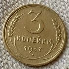 3 копейки 1937 года.