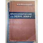 Программирование для ЭЦВМ Мир-1 1975 г В.А. Пономарёв