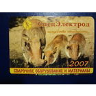 Календарик 2007 г.  СпецЭлектрод.