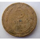 5 копеек 1928