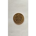 1 копейка 1969 г. СССР.