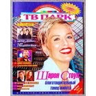 Журнал ТВ ПАРК #28,1998. Шарон Стоун, Павел Чухрай, Кармен Электра, Джо Кокер, Томми Ли Джонс, Ив Монтан, Первые поцелуи, Мел Гибсон, Джейн Сеймур, Ева Герцигова, Алёна Свиридова, Наташа Королёва.
