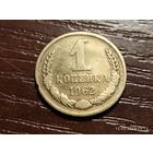 1 копейка 1962