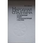 В. С. Цiтоу "Народная спадчына"