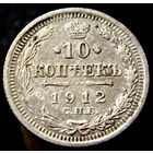 10 копеек 1912 ЭБ