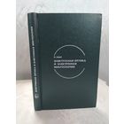 Электронная оптика и электронная микроскопия