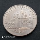 5 рублей 1989 г. Благовещенский собор.