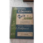 Джером. К. Синие и зеленые наброски. 1900 год.