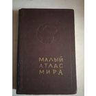 Малый атлас мира