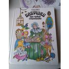 Сказки бабушки про чужие странушки. / 76