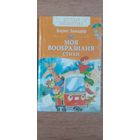 Моя вообразилия