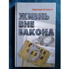 Славомир Антонович. Жизнь вне закона