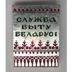 Служба быта Белоруссии