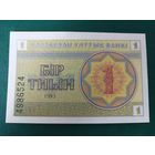 Казахстан 1 тиын 1993 (номер внизу)