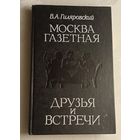 Гиляровский Владимир. Москва газетная; Друзья и встречи. 1989