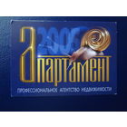 Календарик 2005 г.  Апартамент (Брест).