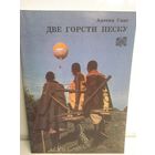 Антони Смит. Две горсти песку