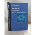 Химия твердого тела