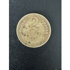 2 копейки 1931 года. Хорошее состояние. С 1 рубля