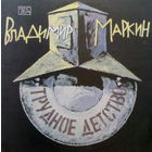 Владимир Маркин - Трудное детство