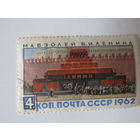 Мавзолей В.И. Ленина СССР 1962.
