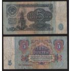 СССР P-224a.2 5 рублей 1961 прописная-строчная Аа-Эя ' Св 7355601 ТОРГ/ВАША ЦЕНА