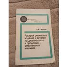В.М. Сидоров  Раскрой резиновых изделий и деталей на диагонально- и продольно-резательных машинах