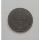 2 копейки 1870 года