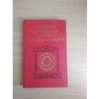 Самовывоз!!! Русские народные бытовые сказки Сибири. Почтой не высылаю.