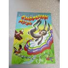 Смяльчак Лузь - казкі - Васіль Якавенка \11д