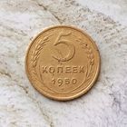 5 копеек 1950 года СССР.