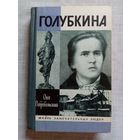 ЖЗЛ Голубкина. О. Добровольский 1990 г