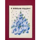 С Новым Годом! Любезнов 1988 г. Двойная.