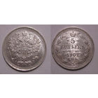 5 копеек 1902 aUNC (маленькая корона)