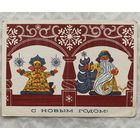 Открытка с Новым годом.