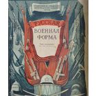Русская военная форма 1946