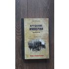 Крушение Империи. Новый взгляд - И.Н. Шумейко